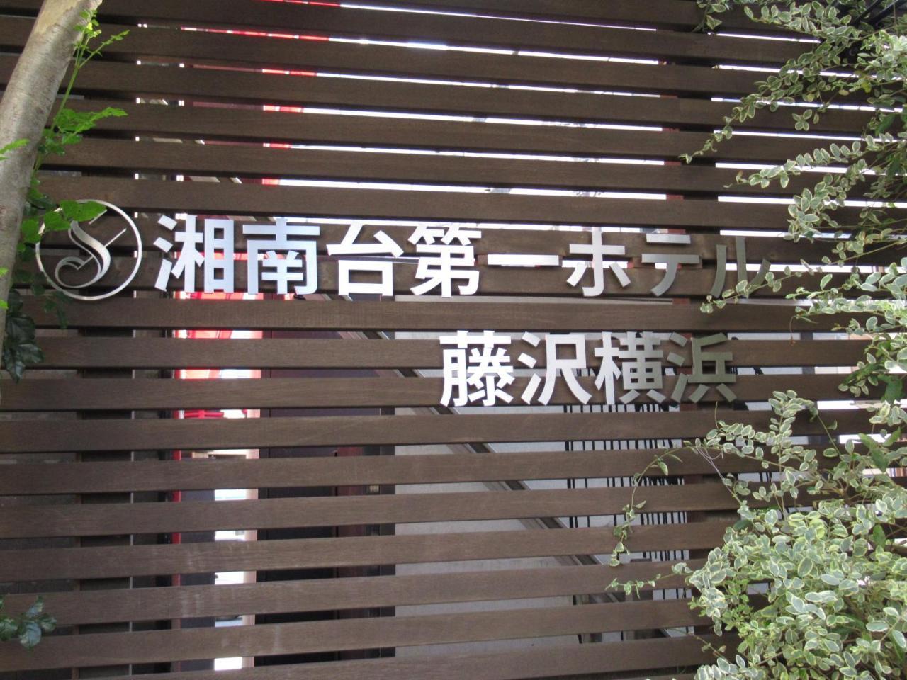 Shonandai Daiichi Hotel Fujisawa Yokohama Zewnętrze zdjęcie